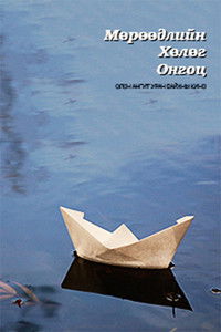 Мөрөөдлийн хөлөг онгоц