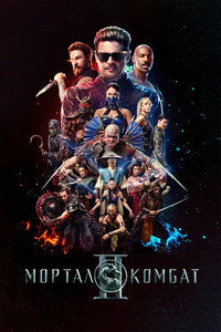Мортал Комбат 2