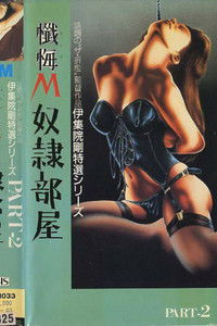 懺悔M・奴隷部屋