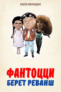 Фантоцци берет реванш