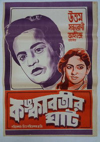 কঙ্কাবতীর ঘাট