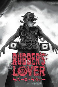 Любовь к резине