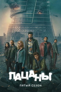 Сезон 5