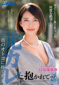 元カレに抱かれて…昔のオトコに疼く若妻 美咲かんな