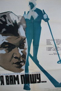 Я вам пишу...