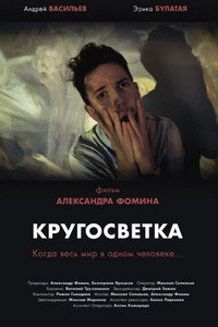 Кругосветка