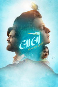 લાલો : કૃષ્ણ સદા સહાયતે