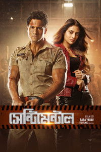 সেন্টিমেন্টাল