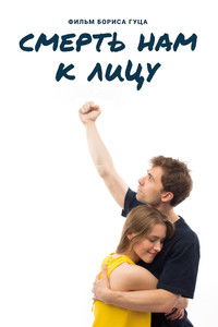 Смерть нам к лицу