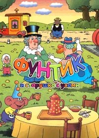 Фунтик и старушка с усами