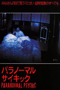 パラノーマル・サイキック