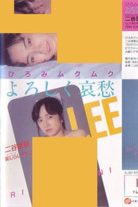 ひろみムクムク　よろしく哀愁　二谷里恵