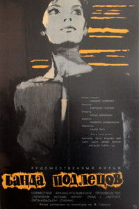 Банда подлецов