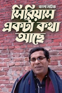 সিরিয়াস একটা কথা আছে