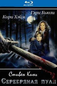 Серебряная пуля