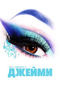 Все говорят о Джейми