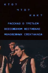 Кто? Что? Как? Рассказ о третьем всесоюзном фестивале молодежных спектаклей