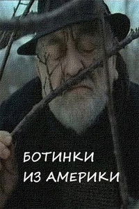 Ботинки из Америки