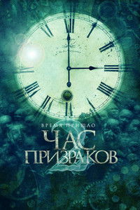 Час призраков
