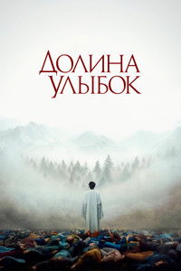 Долина улыбок