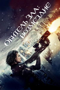 Обитель зла: Возмездие