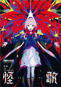 花譜 4th ONE-MAN LIVE「怪歌」