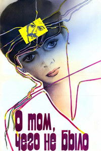 О том, чего не было