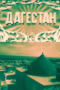 Дагестан