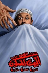 البيت المسكون شارع 6 قطعة 6 منزل 6