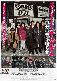 ストリート・キングダム 自分の音を鳴らせ。