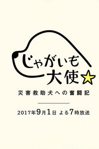じゃがいも大使～災害救助犬への奮闘記～