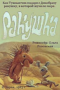 Ракушка