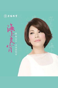 蔡琴2010《海上良宵》香港演唱會