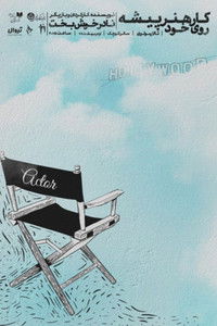 کار هنرپیشه روی خود