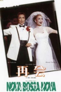 再会 / ノバ･ボサ･ノバ