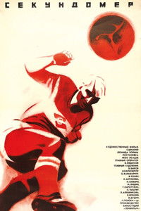 Секундомер