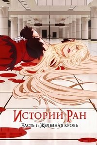 Истории ран. Часть 1: Железная кровь