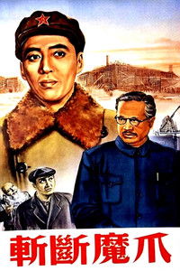 Отрубим лапы дьяволу