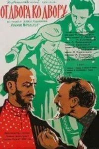 От двора ко двору