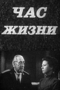 Час жизни