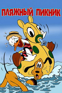 Пляжный пикник