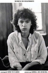 Нощем по покривите