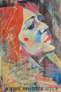 Жизнь продолжается
