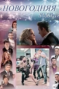 Новогодняя СМСка