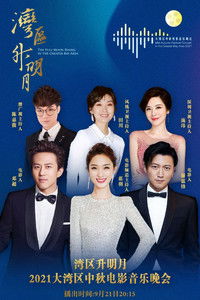 “湾区升明月”2021大湾区中秋电影音乐晚会