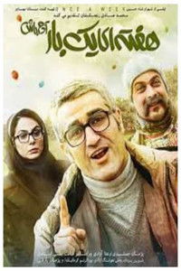 هفته‌ای یک‌بار آدم باش