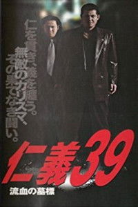 仁義３９ 流血の墓標