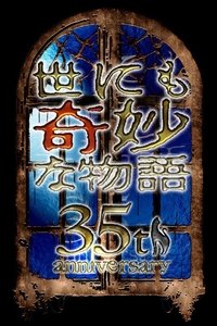 世にも奇妙な物語35周年SP 秋の特別編