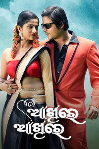 ଆଖିରେ ଆଖିରେ