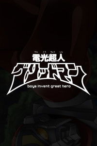 電光超人グリッドマン　boys invent great hero